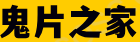 鬼片之家